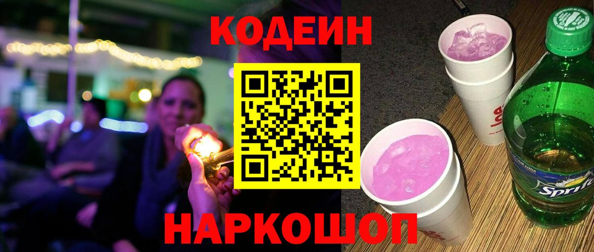 Курчалой  Кодеиновый сироп Lean Purple Drank  Вход с VPN  дарнет шоп  Кодеин напиток Lean (лин) 